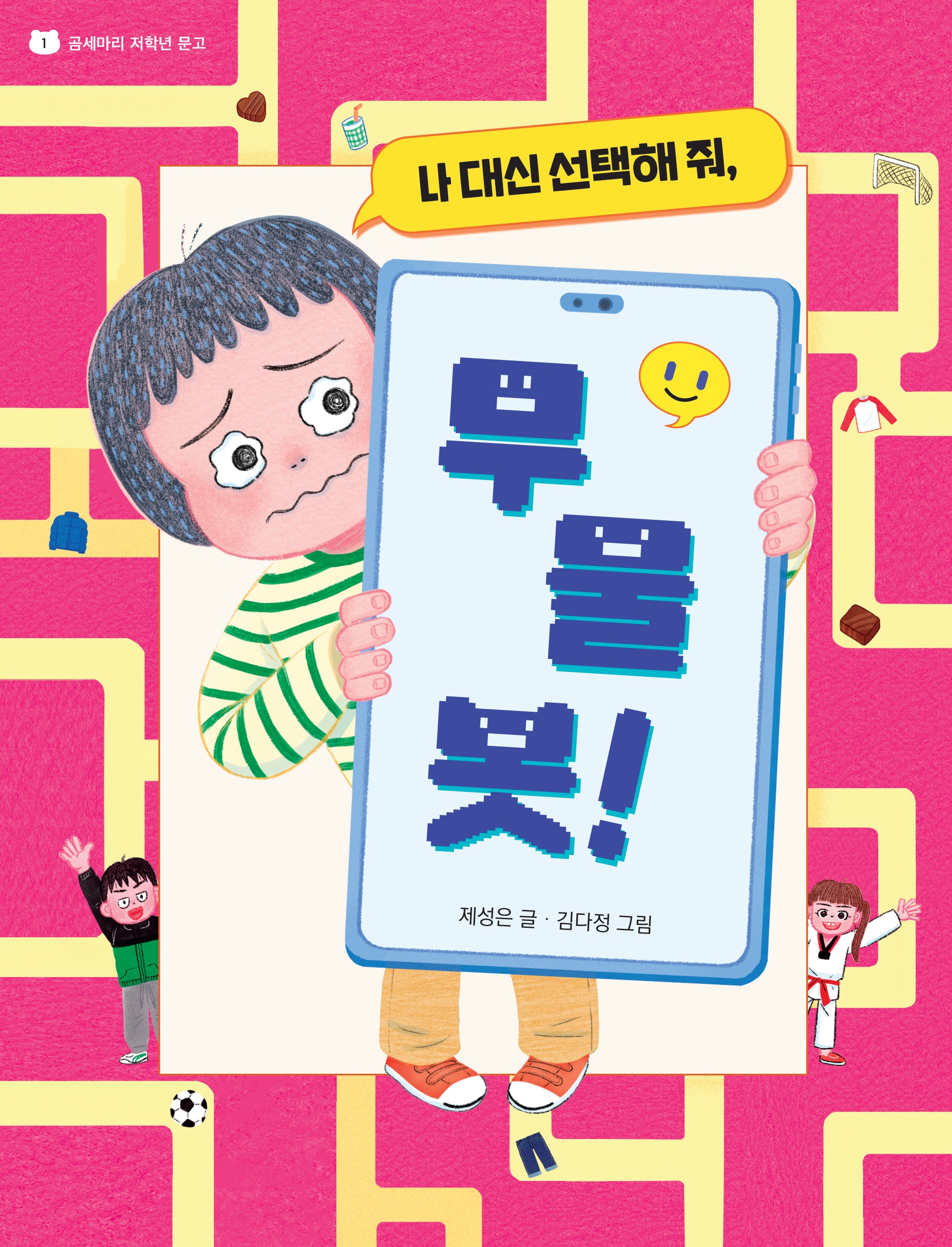 나 대신 선택해 줘, 무물봇!(곰세마리 저학년 문고 1)