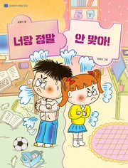 너랑 정말 안 맞아!(곰세마리 저학년 문고 2)