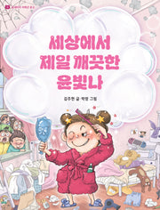 세상에서 제일 깨끗한 윤빛나(곰세마리 저학년 문고 3)
