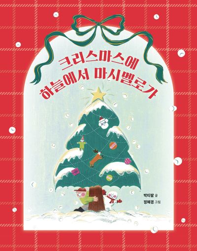 크리스마스에 하늘에서 마시멜로가(양장본 Hardcover)