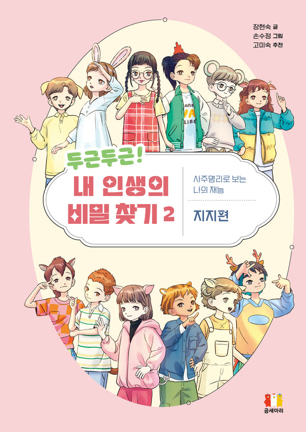 두근두근! 내 인생의 비밀 찾기 2(양장본 Hardcover)