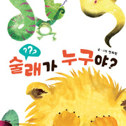 술래가 누구야?(보드북)