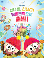 신나용, 신난다! 달콤반짝으로 출발!(곰세마리 저학년 문고 4)