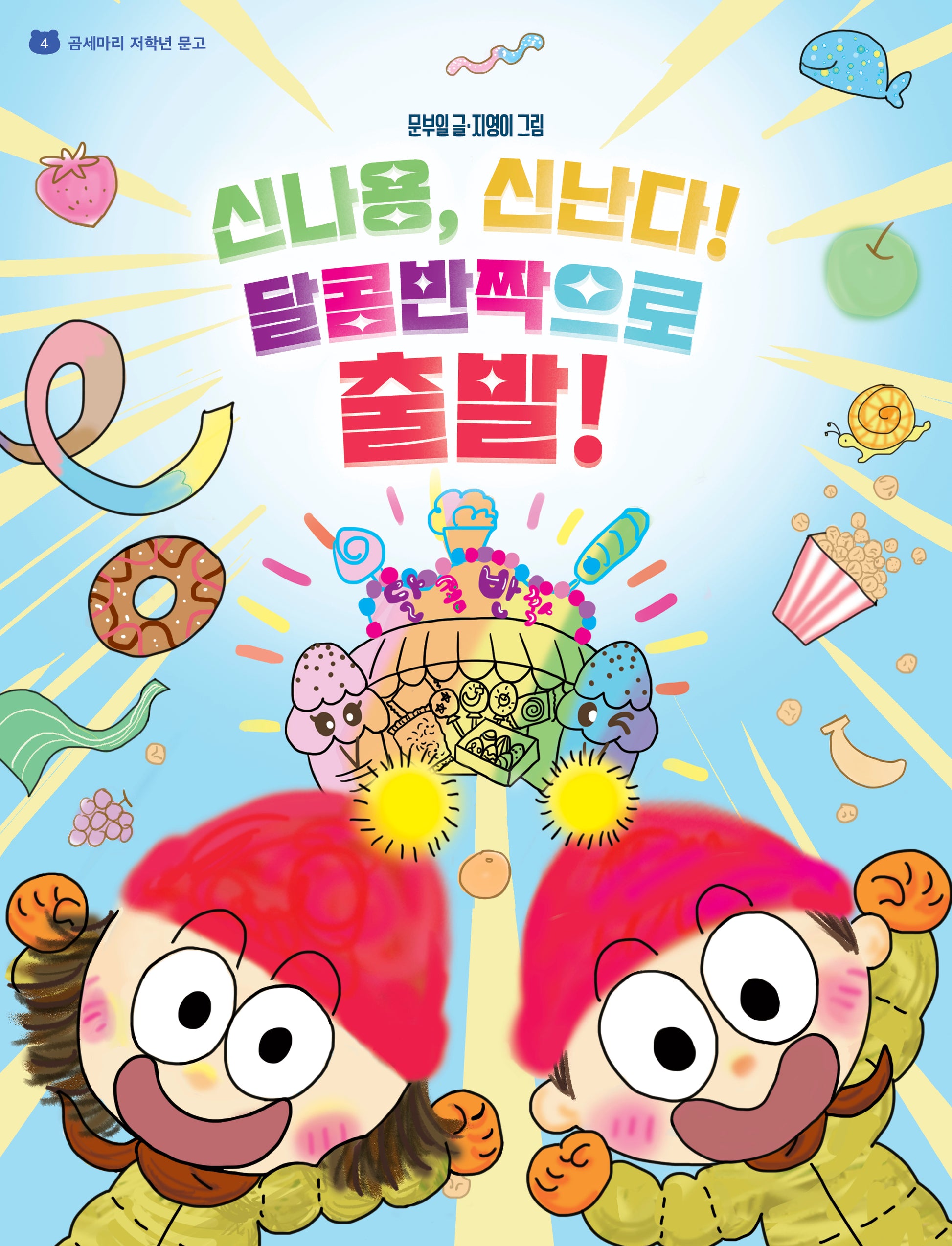 신나용, 신난다! 달콤반짝으로 출발!(곰세마리 저학년 문고 4)