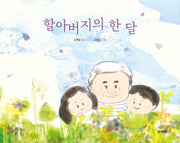 할아버지의 한 달(양장본 Hardcover)
