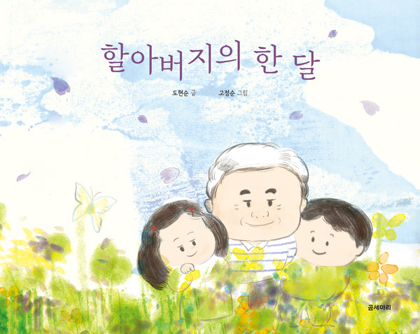 할아버지의 한 달(양장본 Hardcover)