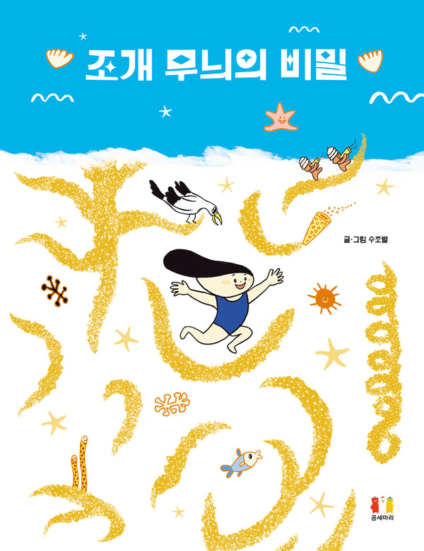조개 무늬의 비밀(양장본 Hardcover)