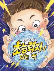 초능력자가 되는 책(곰세마리 저학년 문고 6)