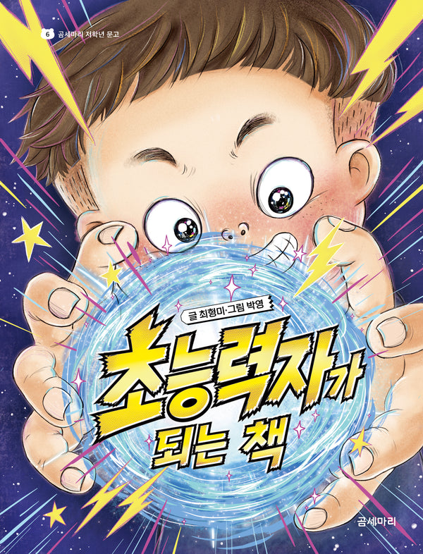 초능력자가 되는 책(곰세마리 저학년 문고 6)