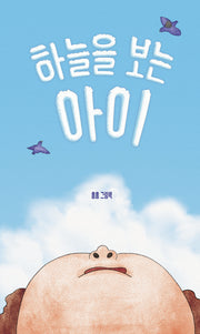 하늘을 보는 아이(양장본 Hardcover)