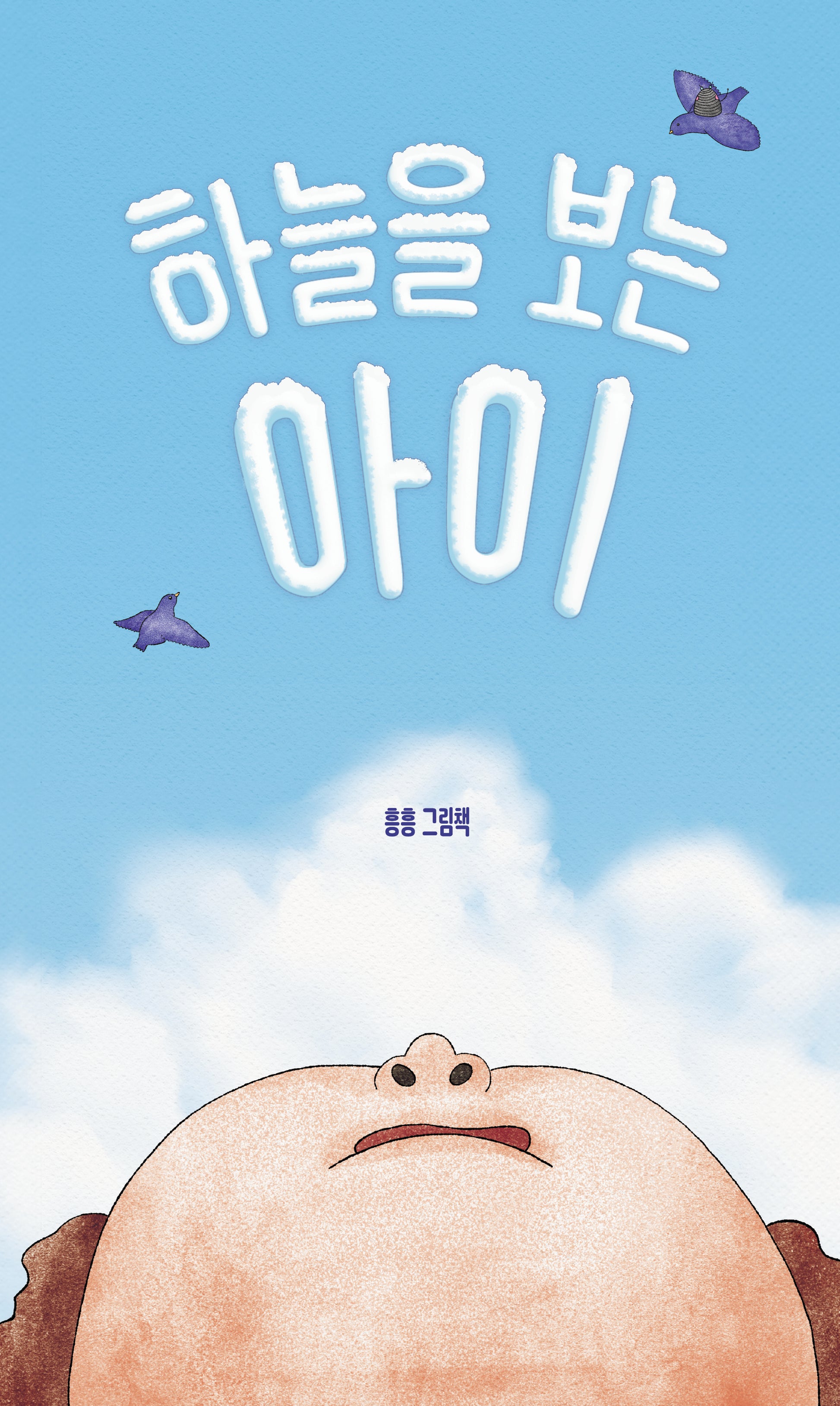 하늘을 보는 아이(양장본 Hardcover)