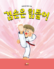 겸손은 힘들어