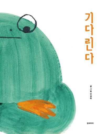 기다린다(양장본 Hardcover)