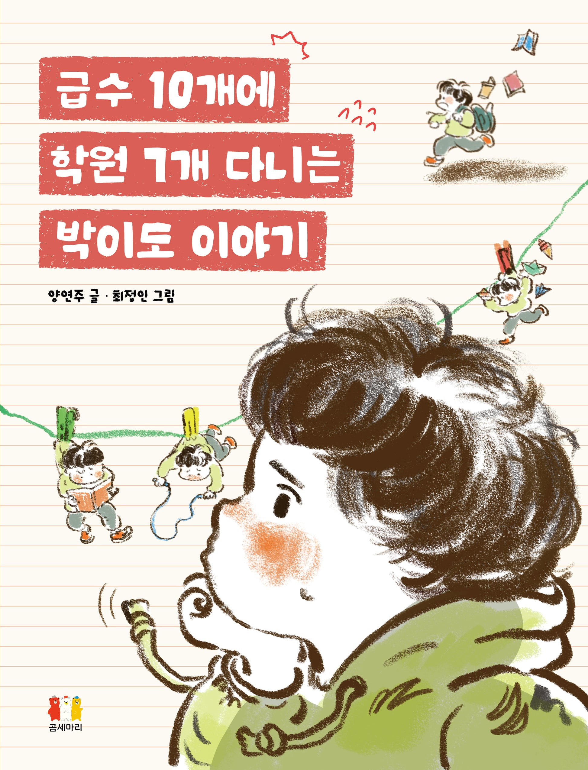 급수 10개에 학원 7개 다니는 박이도 이야기(곰세마리 저학년 문고 5)