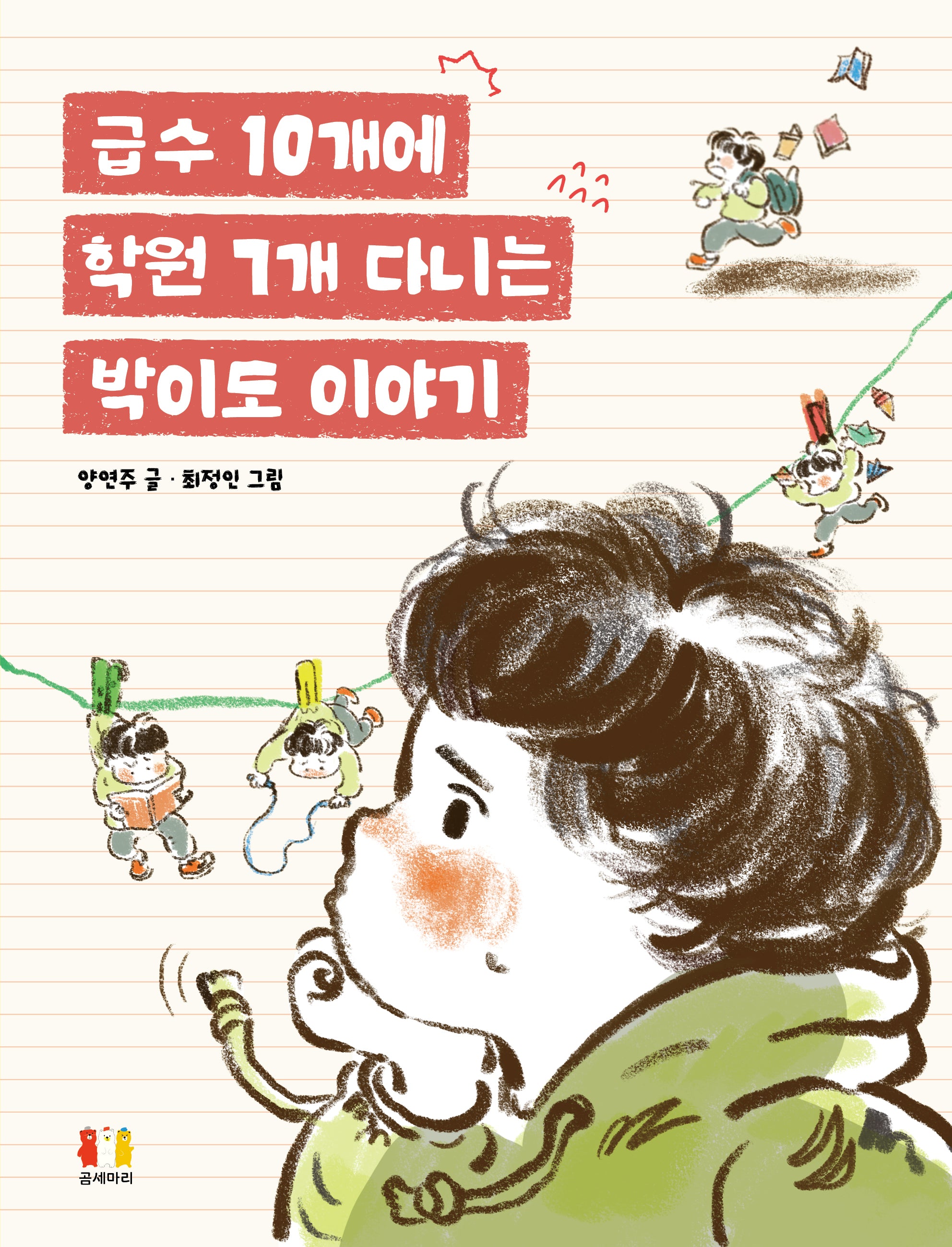 급수 10개에 학원 7개 다니는 박이도 이야기(곰세마리 저학년 문고 5)