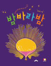 밤바라밤(양장본 Hardcover)
