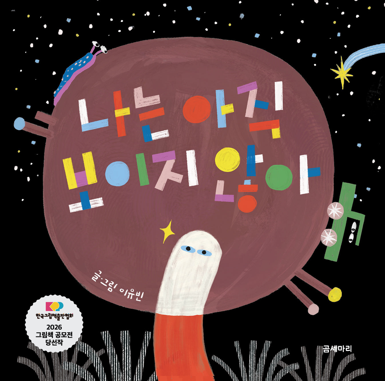 나는 아직 보이지 않아(양장본 Hardcover)