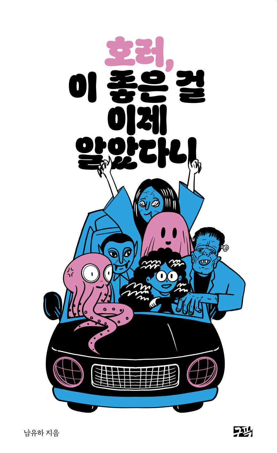 호러, 이 좋은 걸 이제 알았다니(이 좋은 걸 이제 알았다니 6)
