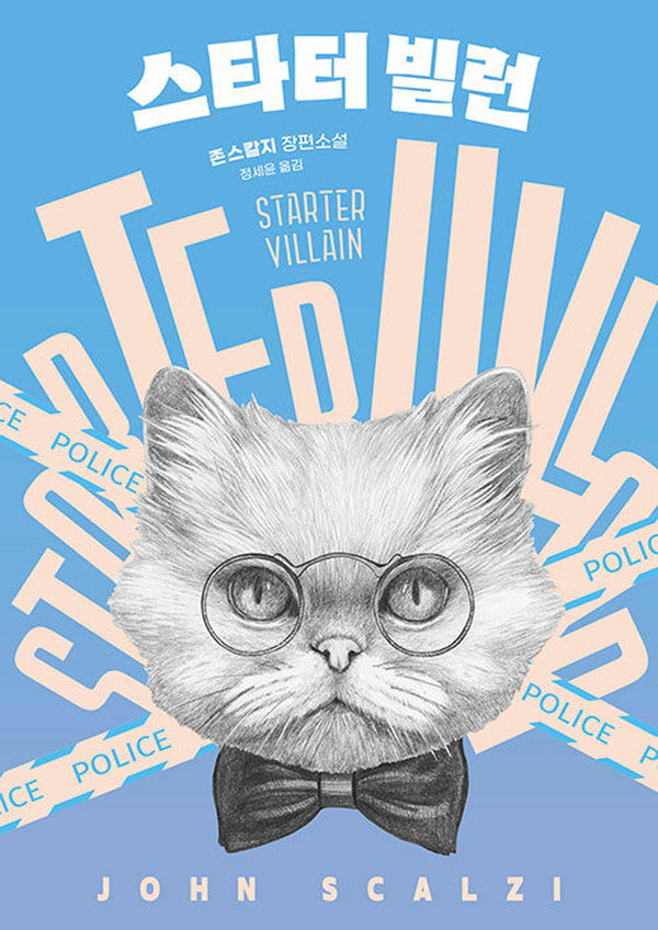 스타터 빌런(Starter Villain)(반양장)