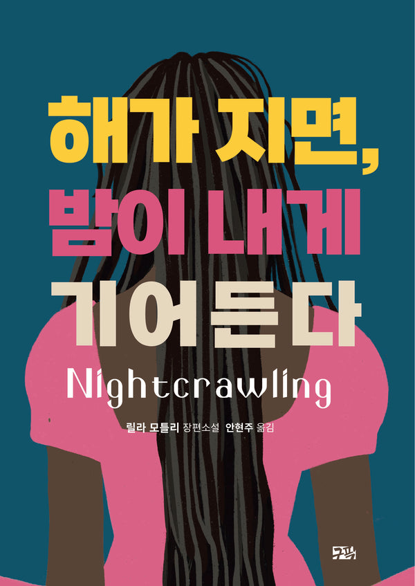 해가 지면, 밤이 내게 기어든다