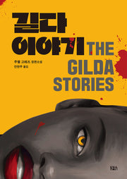 길다 이야기 THE GILDA STORIES