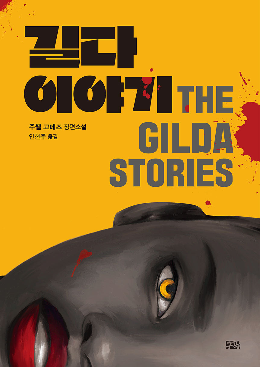 길다 이야기 THE GILDA STORIES