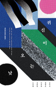 귀신이 오는 낮