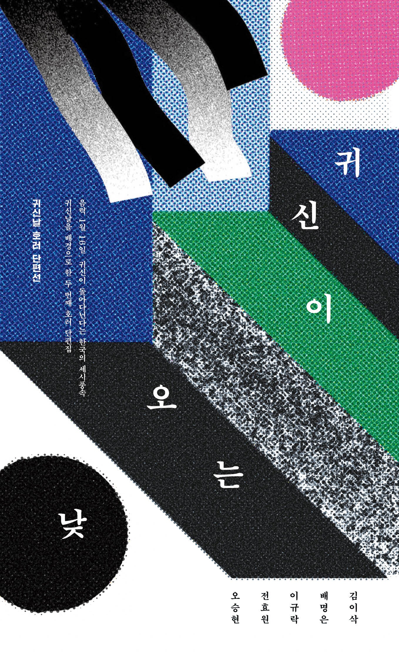 귀신이 오는 낮