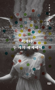 이사나, 두 개의 세계에서