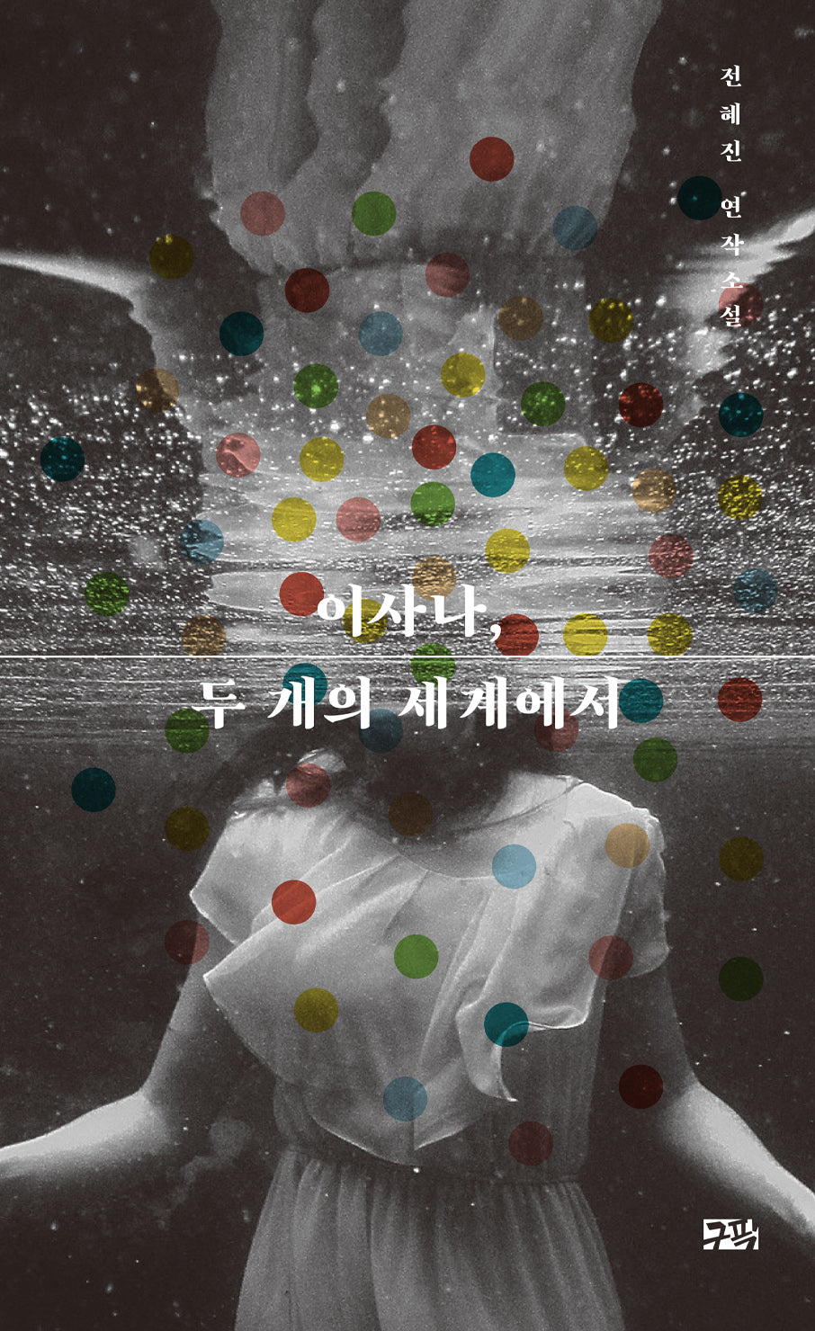 이사나, 두 개의 세계에서