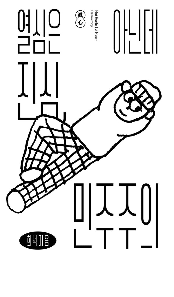 열심은 아닌데 진심, 민주주의