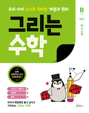 그리는 수학: B단계 연산(만 4~5세)