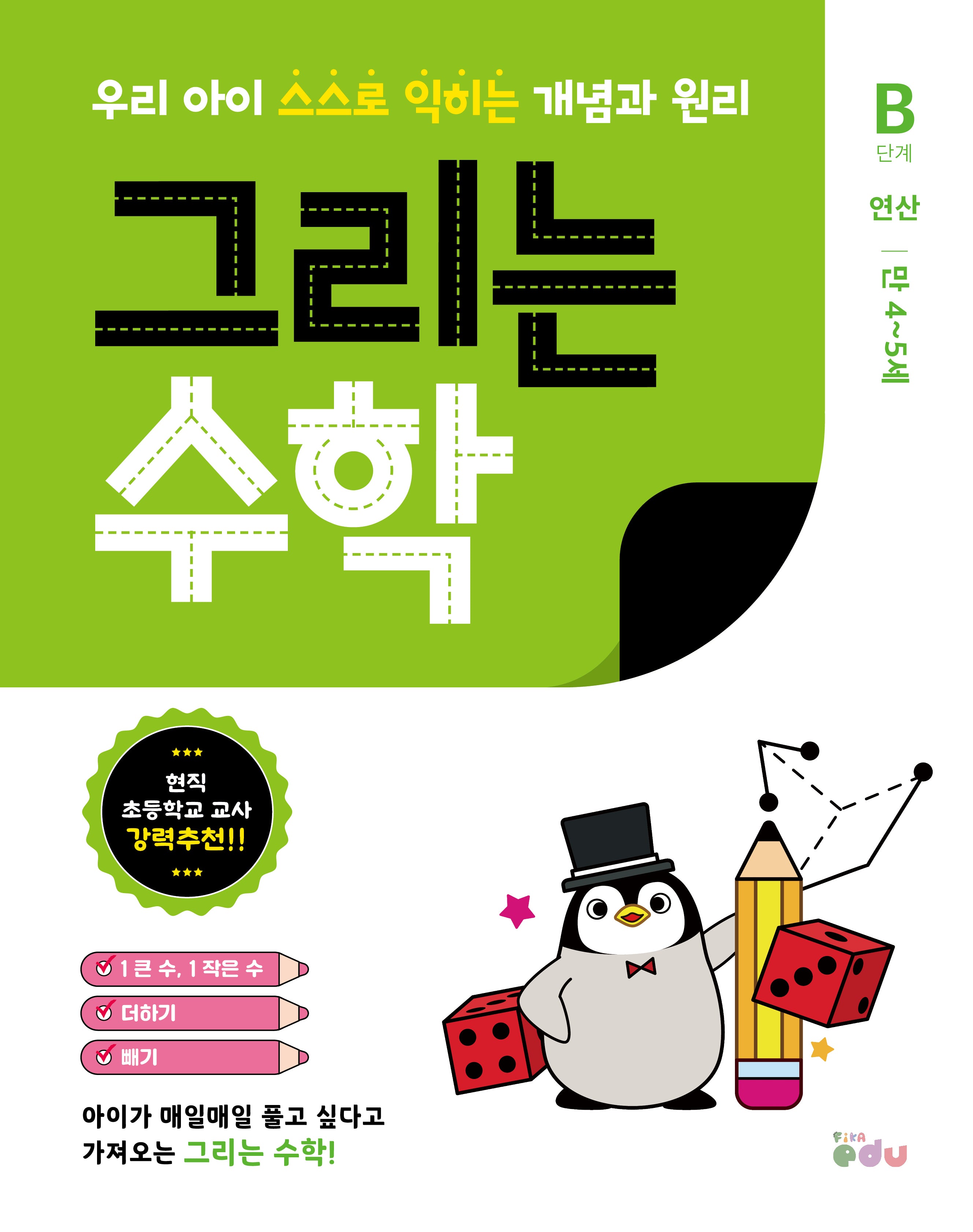 그리는 수학: B단계 연산(만 4~5세)