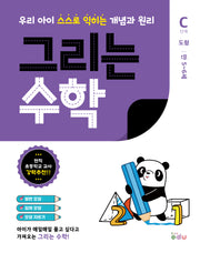 그리는 수학: C단계 도형(만5~6세)