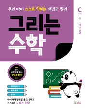 그리는 수학: C단계 수(만5~6세)