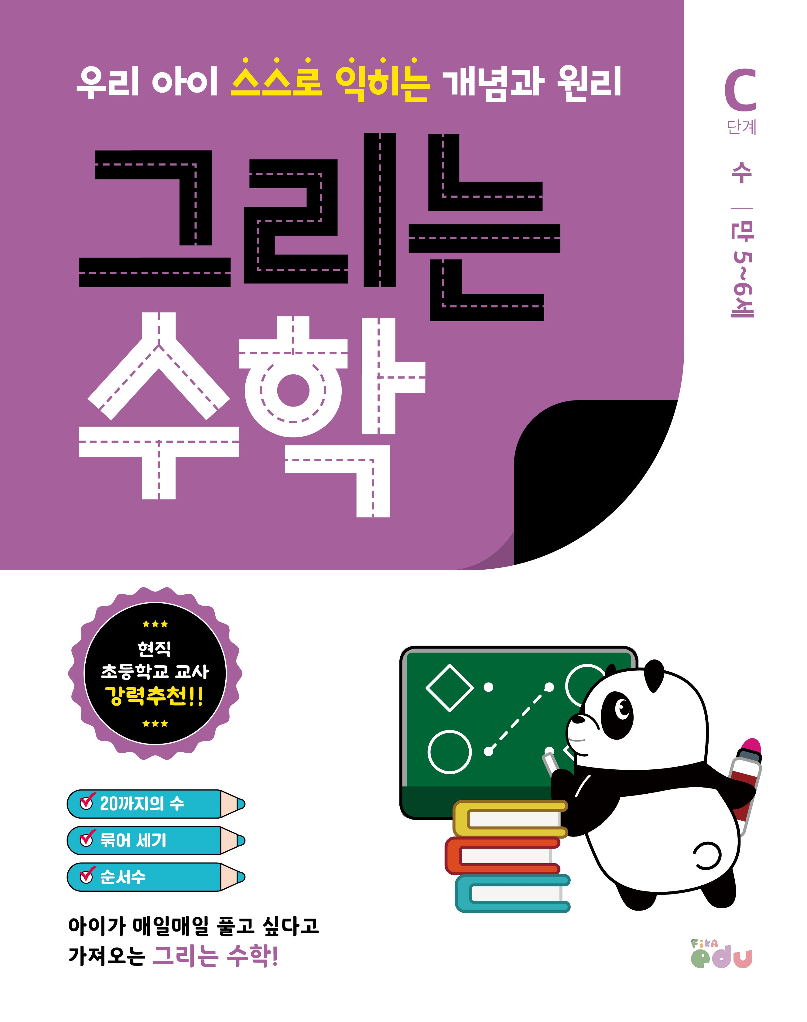 그리는 수학: C단계 수(만5~6세)