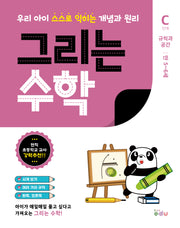 그리는 수학: C단계 규칙과 공간(만 5~6세)