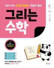 그리는 수학: C단계 연산(만 5~6세)