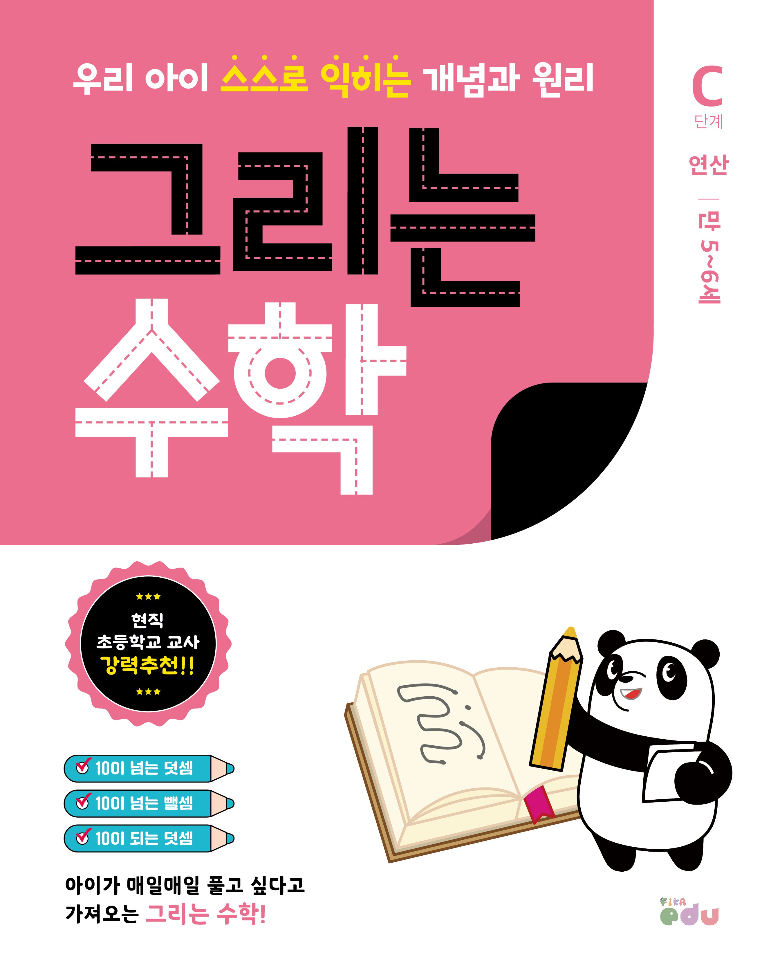 그리는 수학: C단계 연산(만 5~6세)