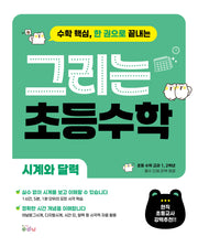 그리는 초등 수학: 시계와 달력(수학 핵심, 한 권으로 끝내는)