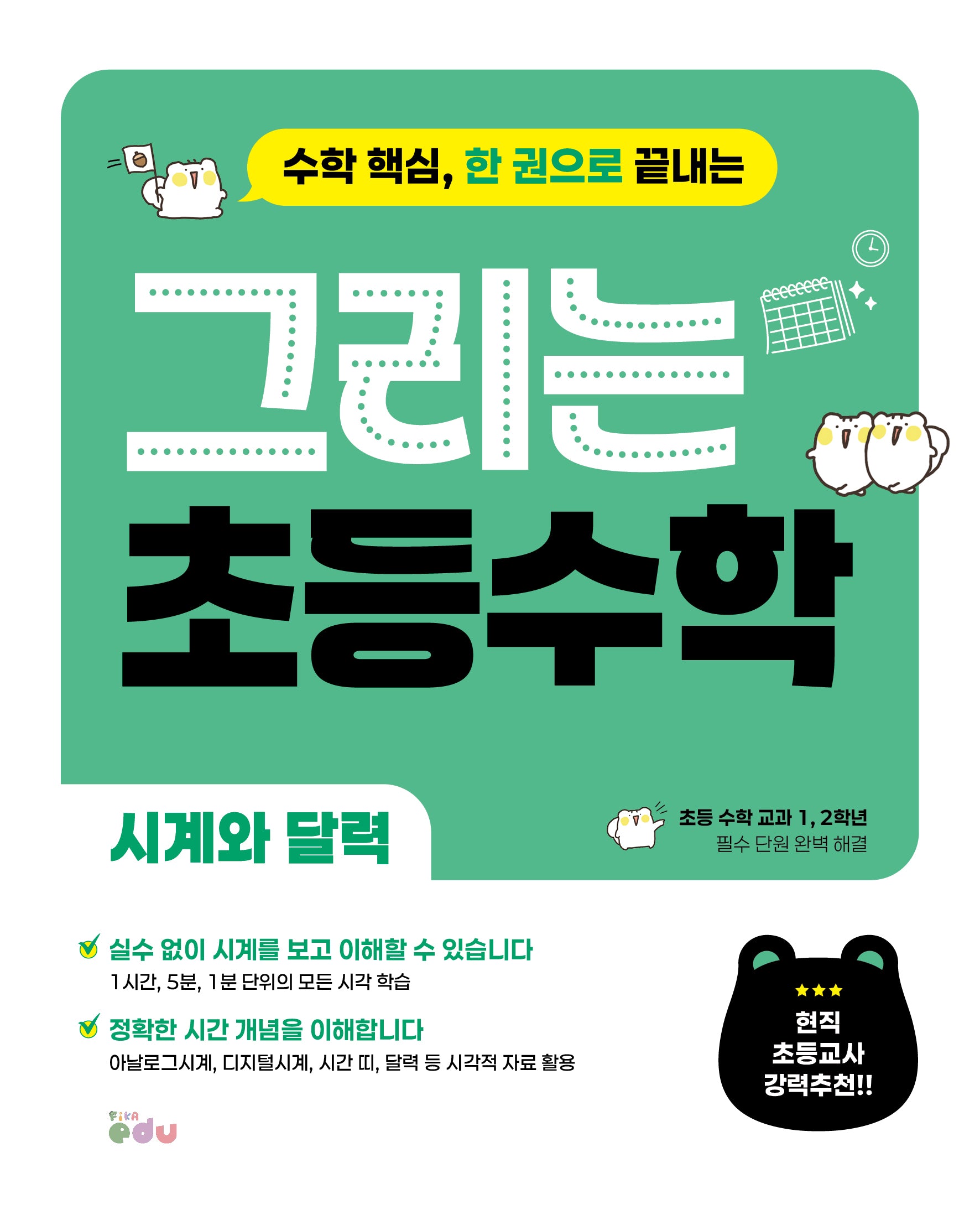 그리는 초등 수학: 시계와 달력(수학 핵심, 한 권으로 끝내는)