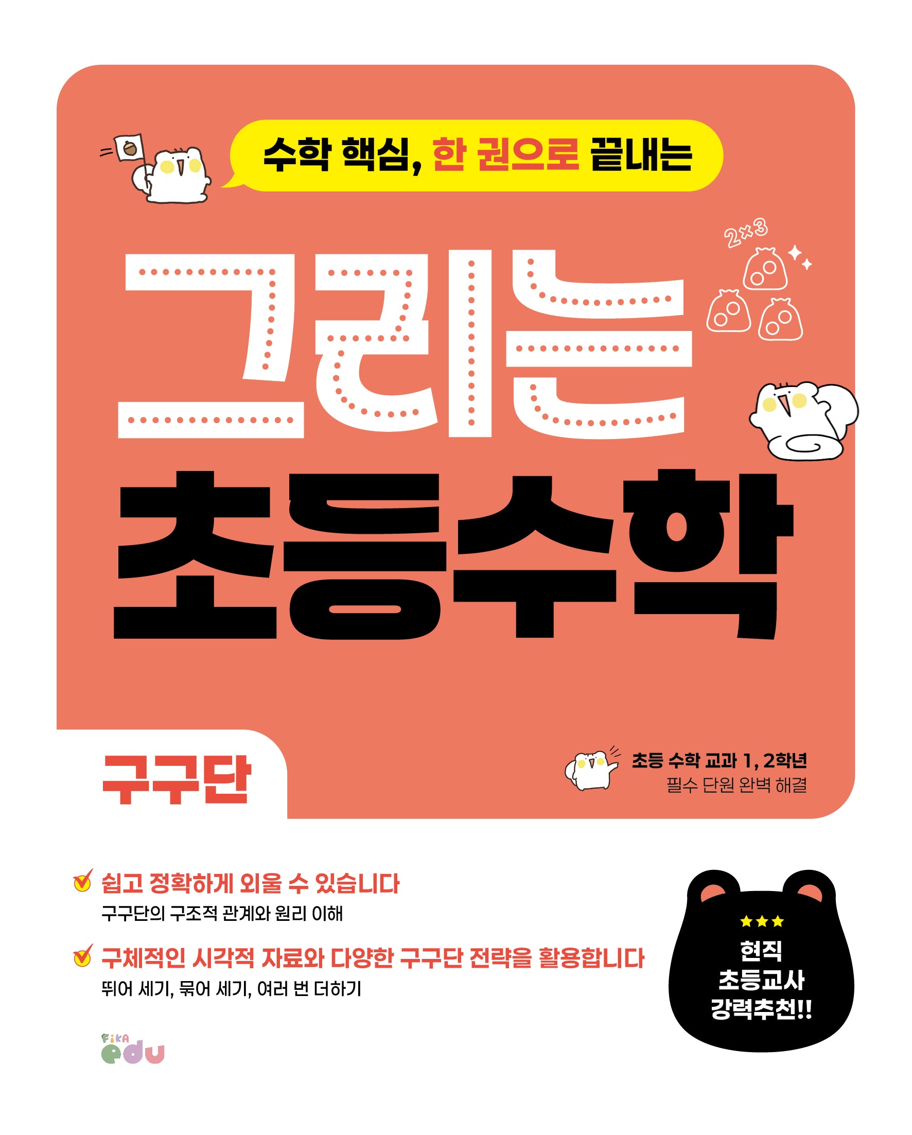 그리는 초등 수학: 구구단(수학 핵심, 한 권으로 끝내는)