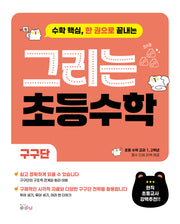 그리는 초등 수학: 구구단(수학 핵심, 한 권으로 끝내는)