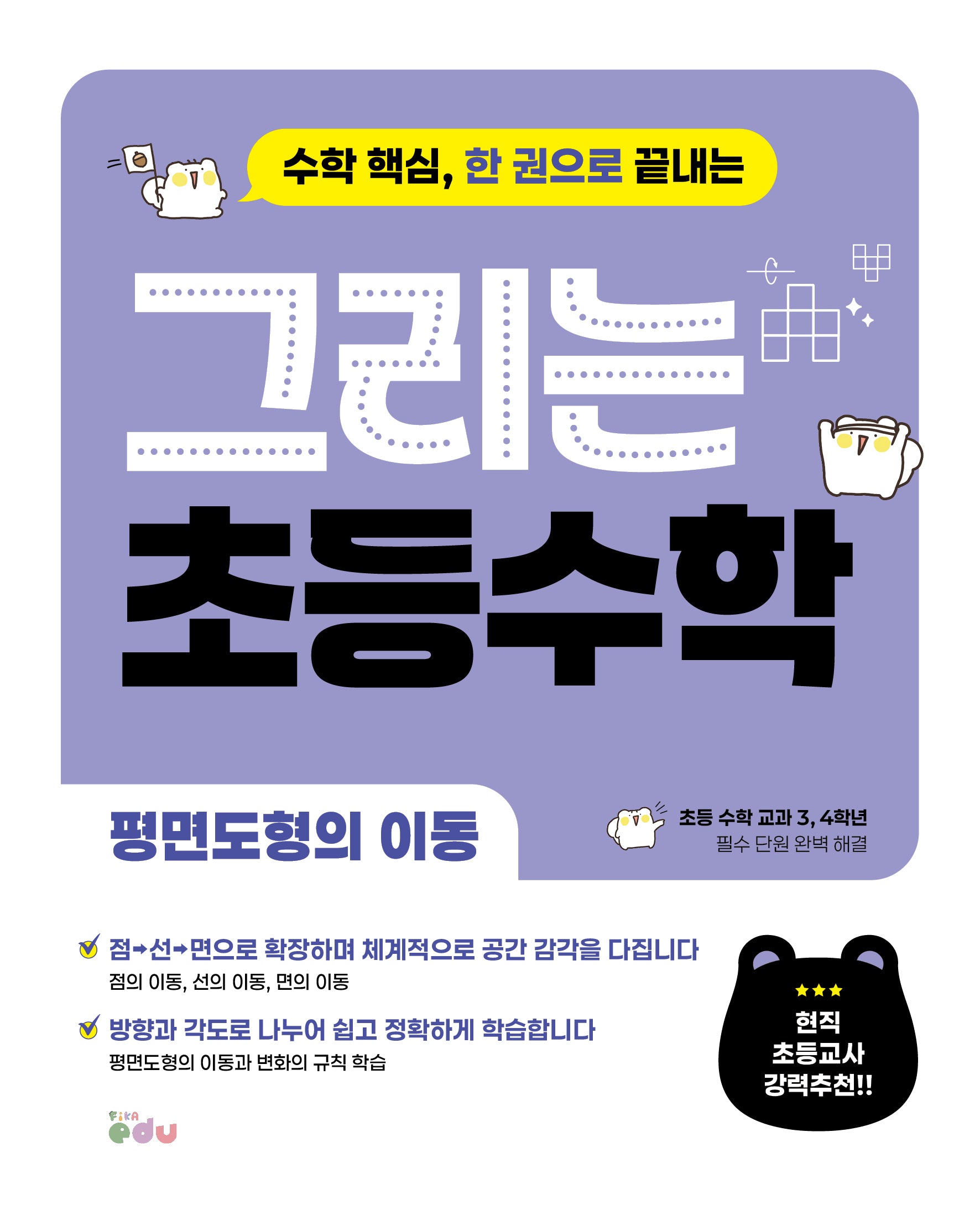 그리는 초등 수학: 평면도형의 이동(수학 핵심, 한 권으로 끝내는)