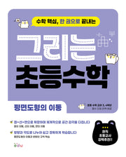 그리는 초등 수학: 평면도형의 이동(수학 핵심, 한 권으로 끝내는)