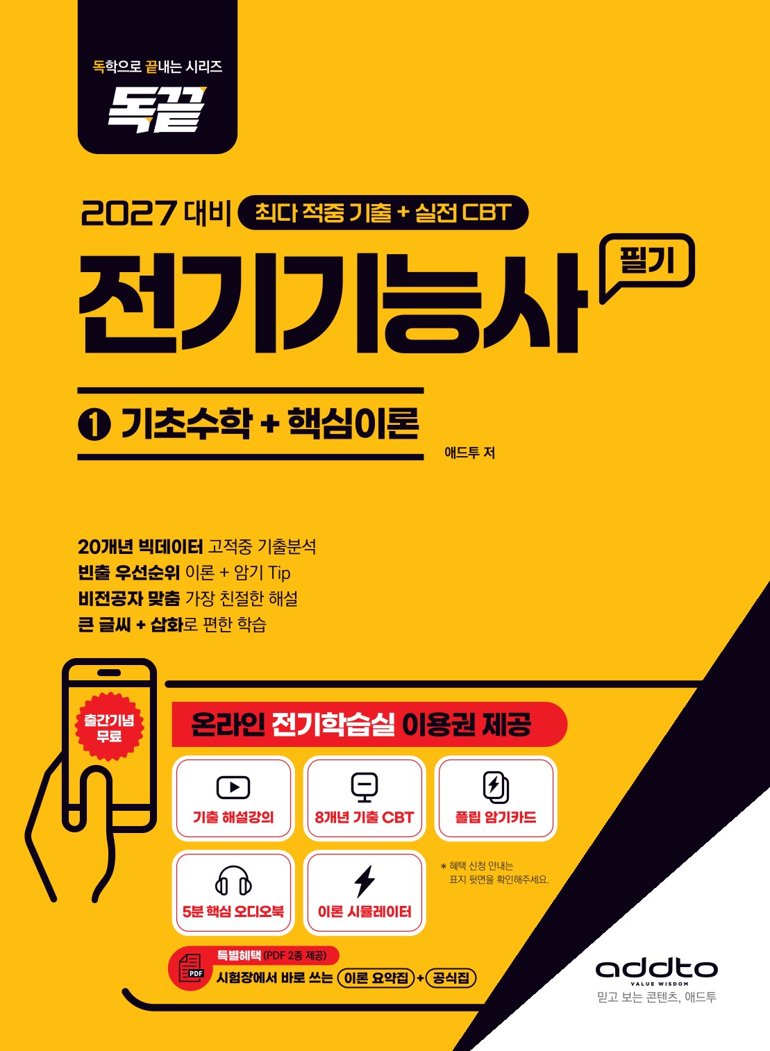 2027 독끝 전기기능사 필기(기초수학+핵심이론+8개년 기출문제)(전2권)