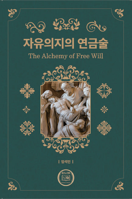 자유의지의 연금술