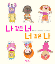나 같은 너 너 같은 나(양장본 Hardcover)