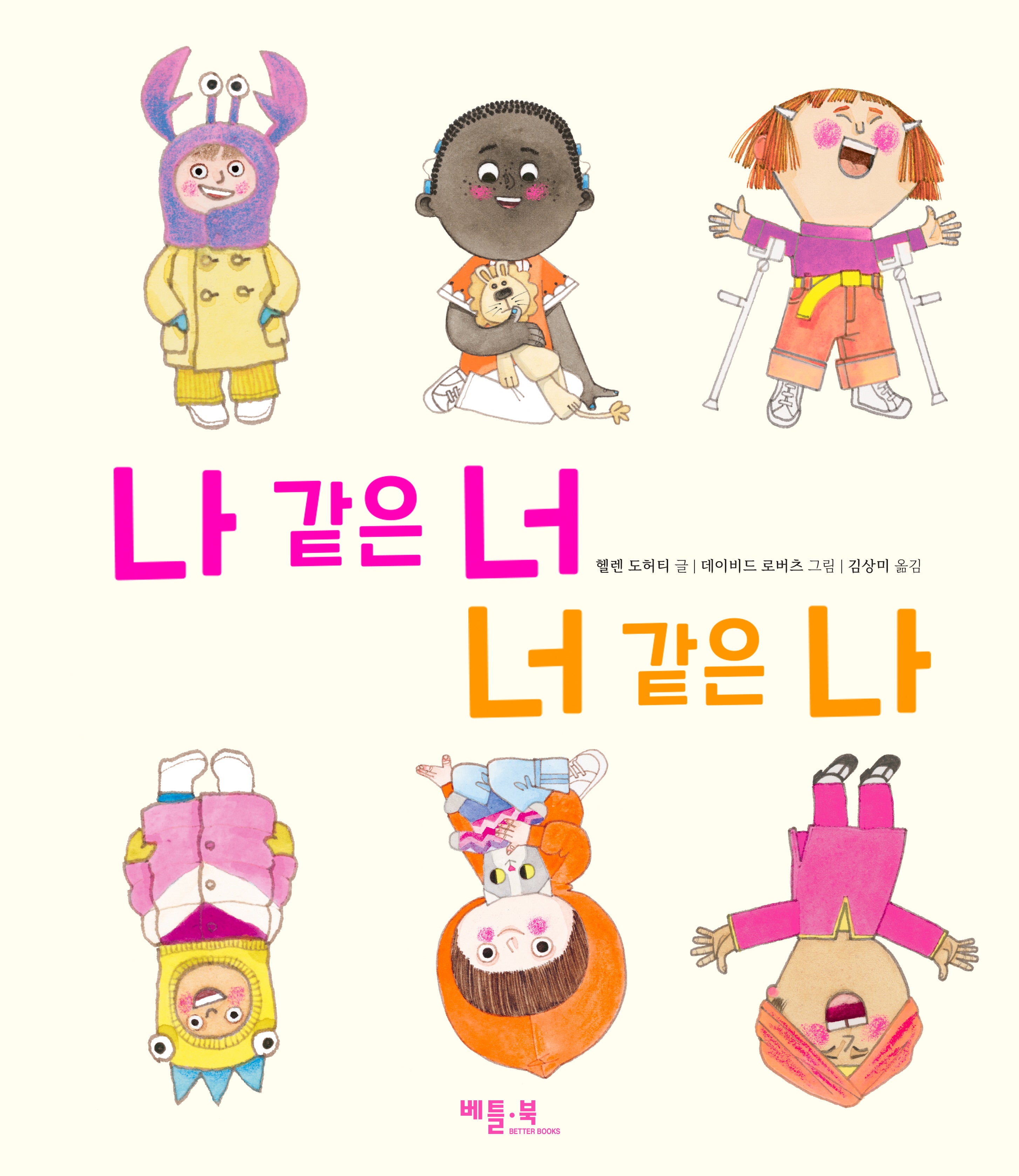 나 같은 너 너 같은 나(양장본 Hardcover)