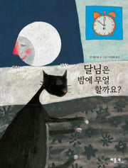 달님은 밤에 무얼 할까요?(개정판)(양장본 Hardcover)